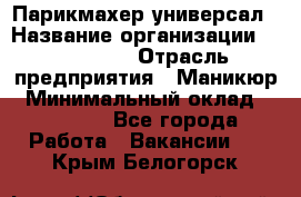 Парикмахер-универсал › Название организации ­ EStrella › Отрасль предприятия ­ Маникюр › Минимальный оклад ­ 20 000 - Все города Работа » Вакансии   . Крым,Белогорск